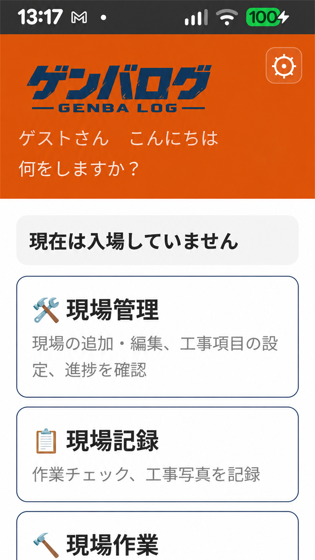 ゲンバログのホーム画面